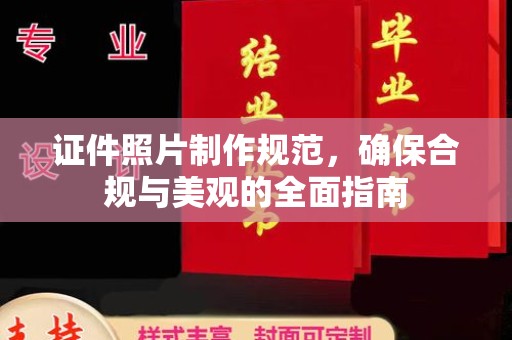 新洲证件照片制作规范，确保合规与美观的全面指南