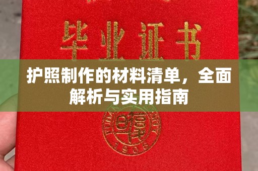 新洲护照制作的材料清单，全面解析与实用指南
