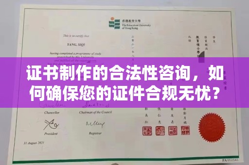 新洲证书制作的合法性咨询，如何确保您的证件合规无忧？