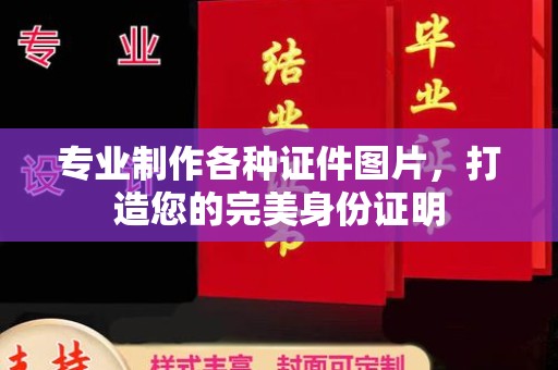 新洲专业制作各种证件图片，打造您的完美身份证明